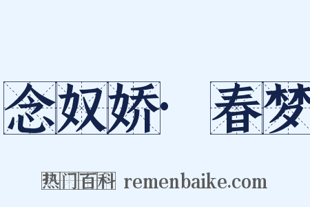 念奴娇·春梦是什么意思的图片